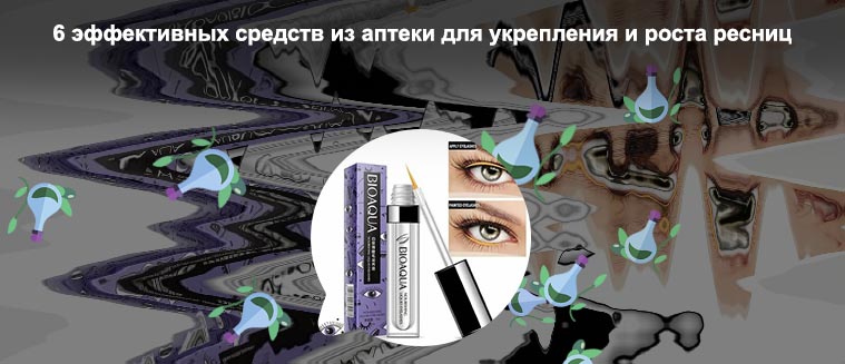 Средства для роста ресниц и бровей рейтинг