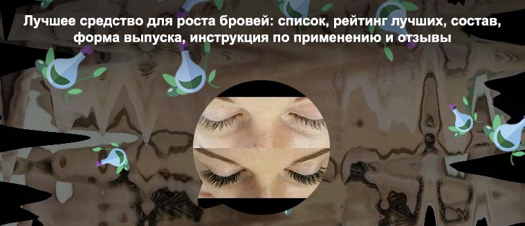 Средство для отращивания бровей