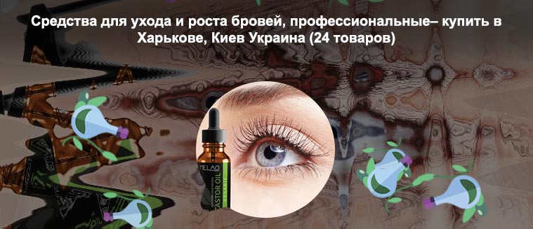 Средство для роста бровей масло