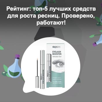 Средство для роста ресниц лошадиная сила отзывы