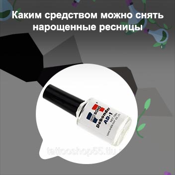 Средство для снятия накладных ресниц