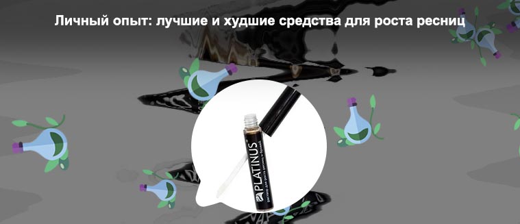 Средство для улучшения роста ресниц