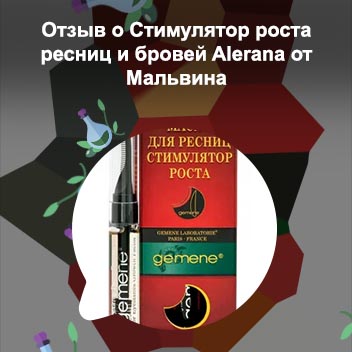 Стимулятор для роста ресниц отзывы