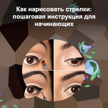 Стрелки для глаз пошаговая инструкция