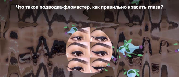 Стрелки подводкой фломастером для начинающих