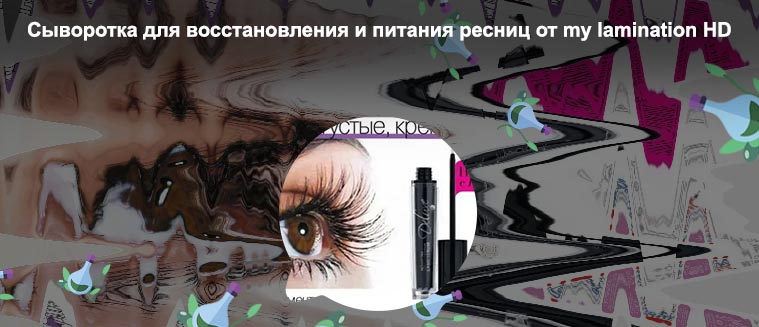 Сыворотка для активации роста ресниц lr
