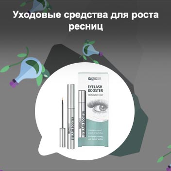 Сыворотка для наращивания ресниц