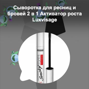 Сыворотка для ресниц luxvisage отзывы
