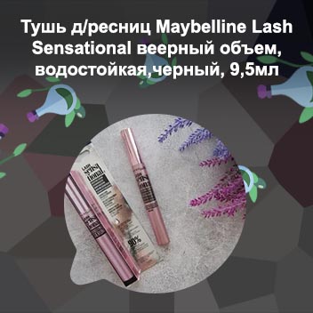 Сыворотка для ресниц мейбелин