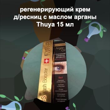 Сыворотка для ресниц с маслом аргана