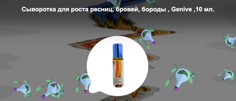 Сыворотка для роста ресниц и бровей genive