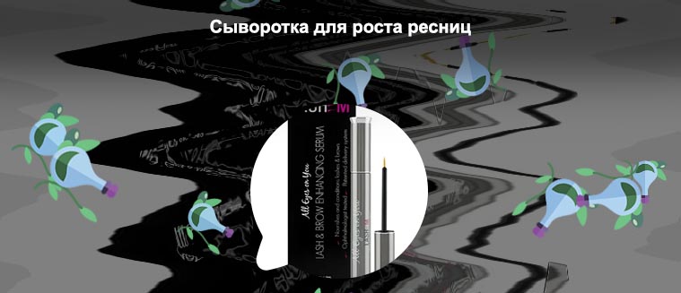 Сыворотка для укрепления ресниц отзывы
