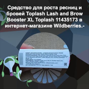 Сыворотка toplash lash brow booster