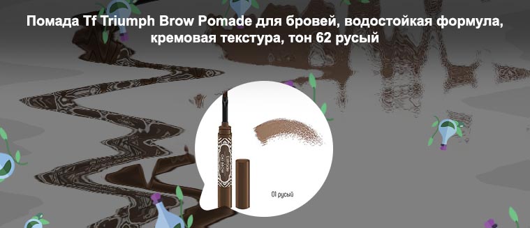 Tf помада для бровей