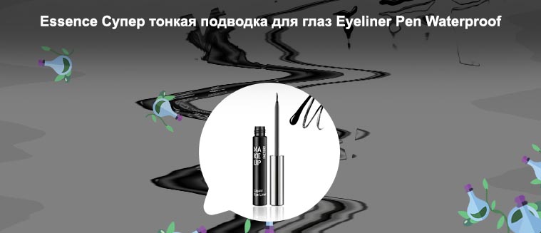 Тонкая подводка
