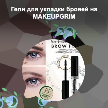 Топ средств для укладки бровей