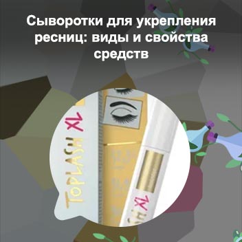 Toplash сыворотка для ресниц обман