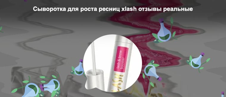 Toplash сыворотка для ресниц отзывы реальные
