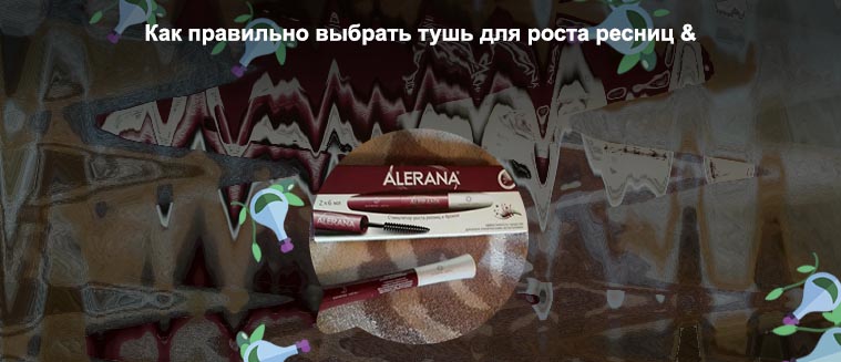 Тушь алерана для роста ресниц цена