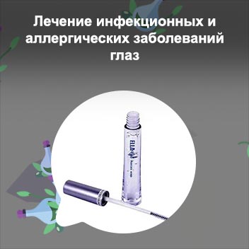 Тушь для лечения