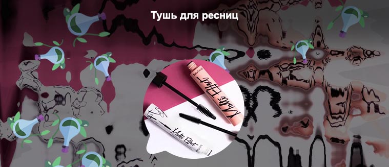 Тушь для объема ресниц