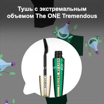 Тушь для объема