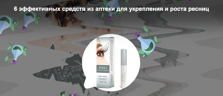 Тушь для роста ресниц в аптеке