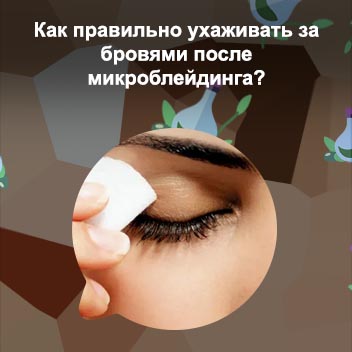 Уход за бровями после