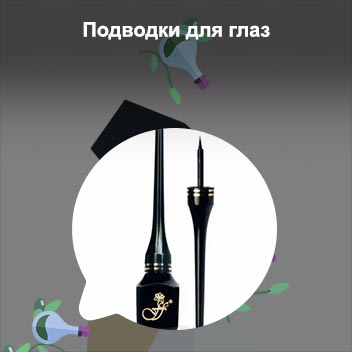 Водостойкая подводка для глаз цена