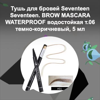 Водостойкие туши для бровей