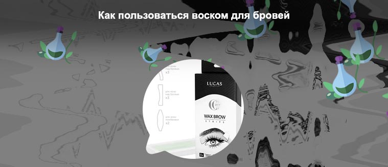 Воск для коррекции для бровей как выбрать
