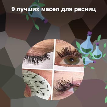 Восстановить ресницы после наращивания отзывы