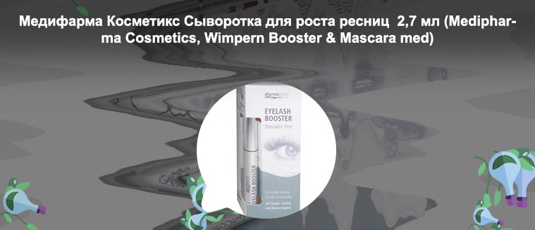 Wimpern booster отзывы сыворотка для роста ресниц