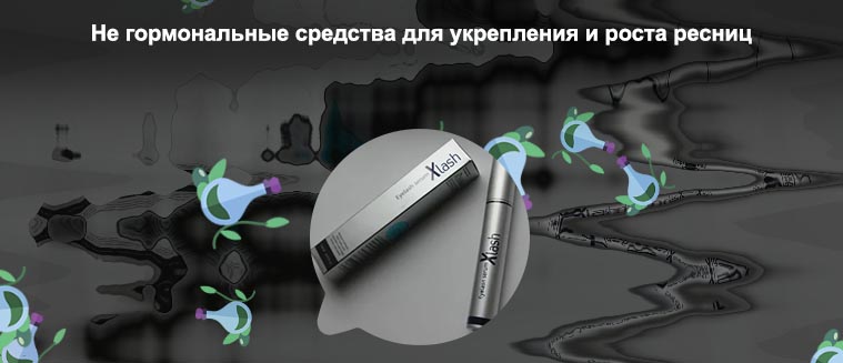 Xlash гормональный