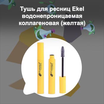 Желтая тушь для ресниц