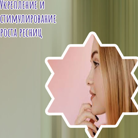 Продукт для укрепления ресничных волос