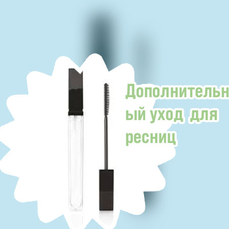 Средство для лечения ресниц где заказать